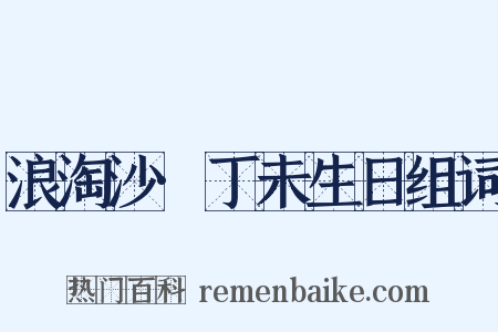 浪淘沙·丁未生日组词是什么意思的图片